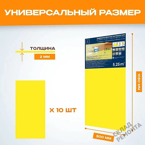 Фото Подложка листовая Solid 2 мм под ламинат и паркет желтая – купить в Пензе: цена, описание, фото. Интернет-магазин 2